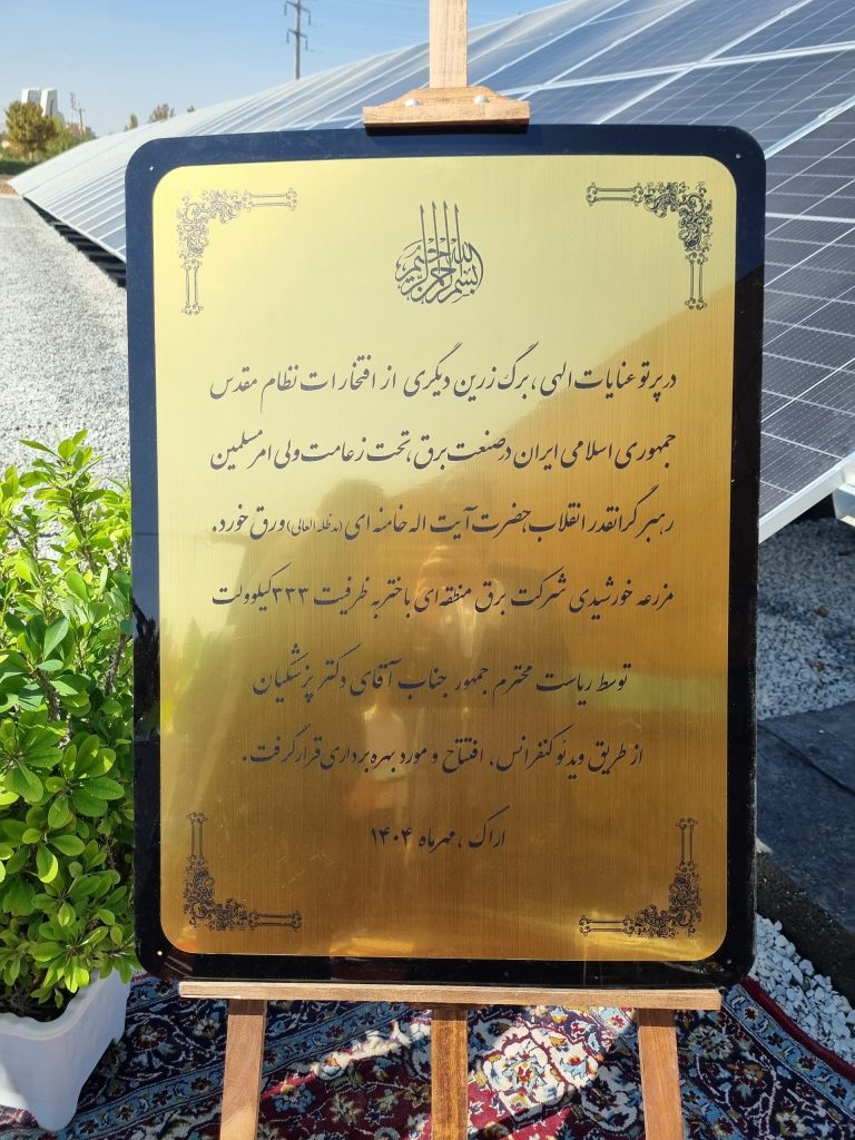 رویداد ایرساشید انرژی-پروژه برق باختر