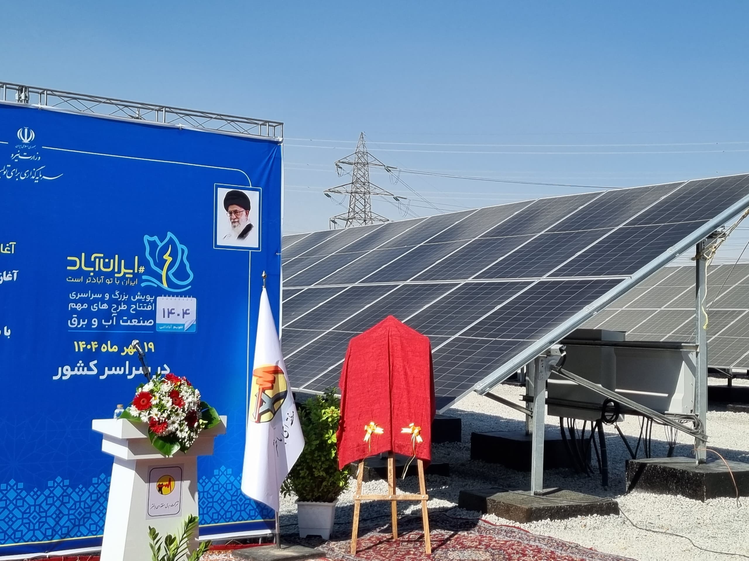 رویداد ایرساشید انرژی-پروژه برق باختر